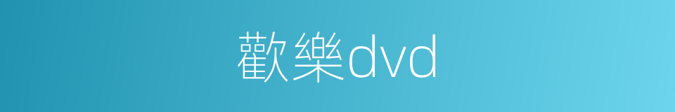 歡樂dvd的同義詞