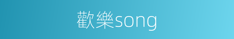 歡樂song的同義詞