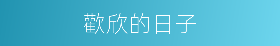 歡欣的日子的同義詞