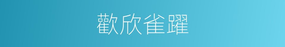 歡欣雀躍的意思