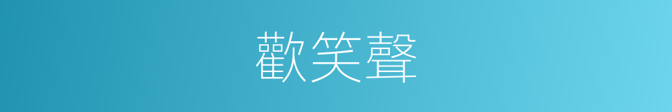 歡笑聲的同義詞