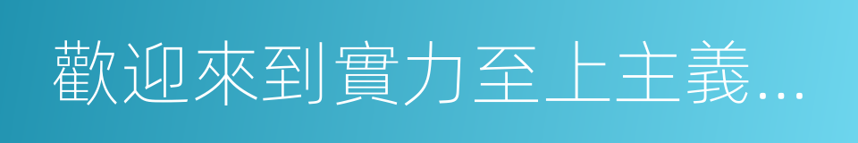 歡迎來到實力至上主義的教室的意思