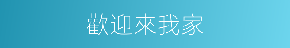 歡迎來我家的同義詞