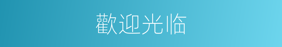 歡迎光临的同義詞