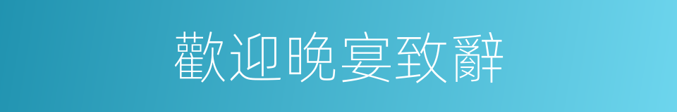 歡迎晚宴致辭的同義詞