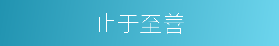 止于至善的意思