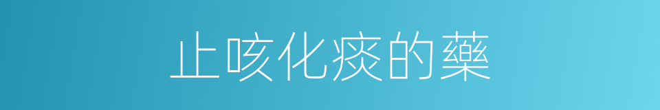 止咳化痰的藥的同義詞