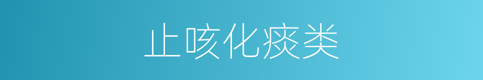 止咳化痰类的同义词
