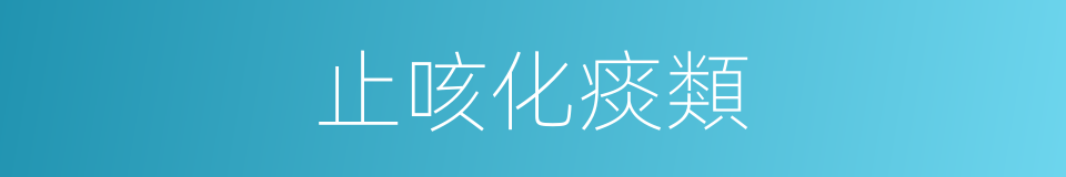 止咳化痰類的同義詞