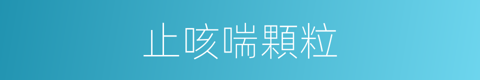 止咳喘顆粒的同義詞