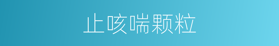 止咳喘颗粒的同义词