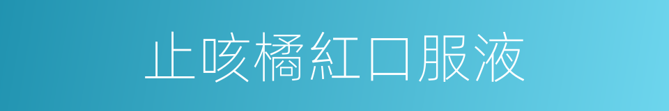 止咳橘紅口服液的同義詞