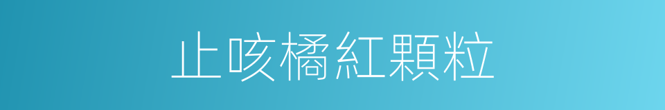 止咳橘紅顆粒的同義詞