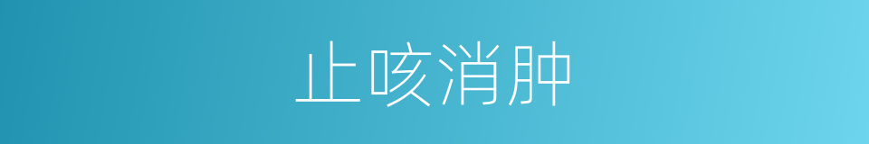 止咳消肿的同义词