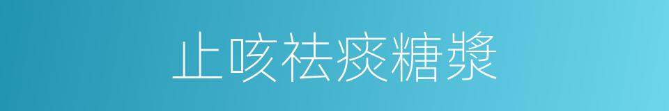 止咳祛痰糖漿的同義詞