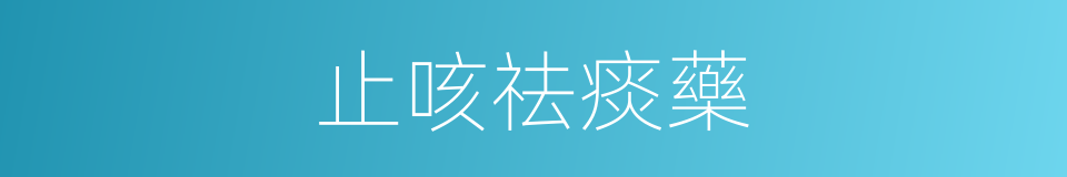 止咳祛痰藥的同義詞