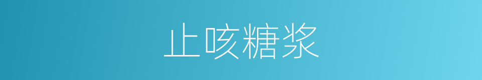 止咳糖浆的意思