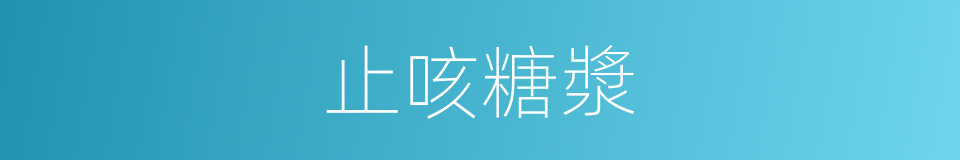 止咳糖漿的意思
