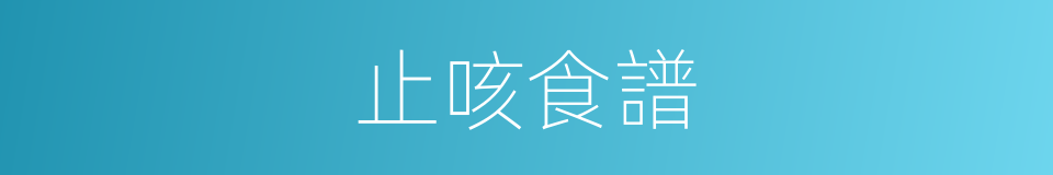 止咳食譜的同義詞