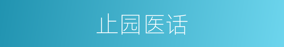 止园医话的同义词