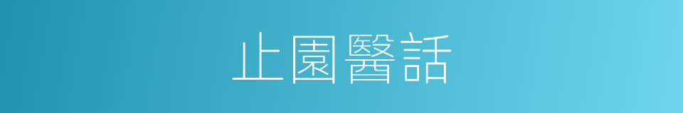 止園醫話的同義詞
