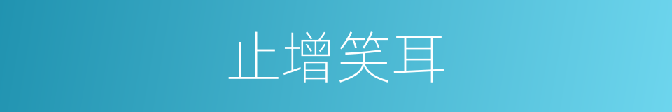 止增笑耳的同义词