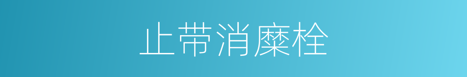 止带消糜栓的同义词