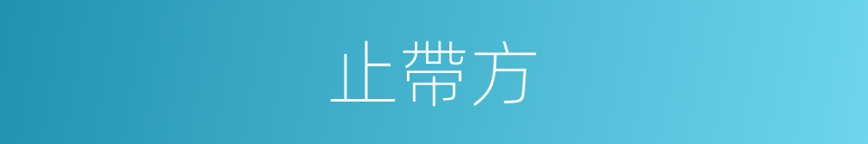 止帶方的同義詞