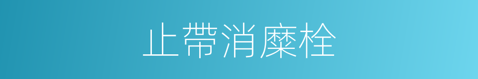 止帶消糜栓的同義詞