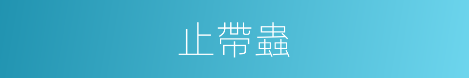 止帶蟲的同義詞