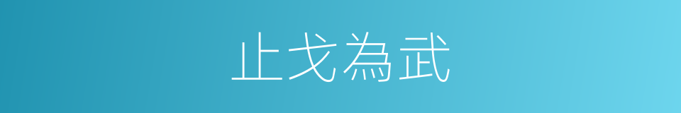 止戈為武的意思