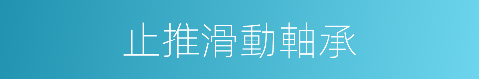 止推滑動軸承的同義詞