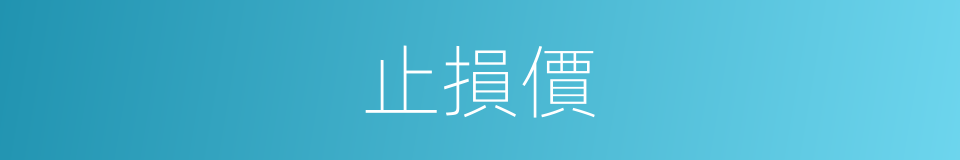 止損價的同義詞