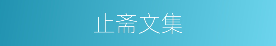 止斋文集的同义词