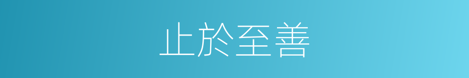 止於至善的意思