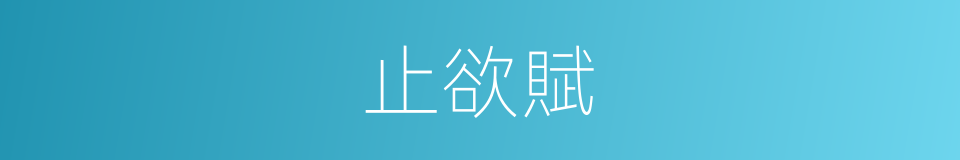 止欲賦的同義詞