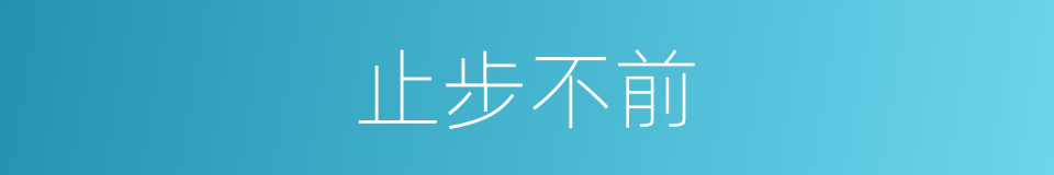 止步不前的意思