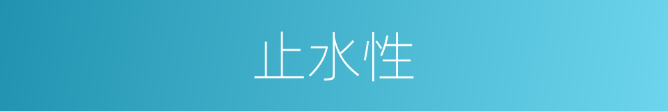 止水性的同义词