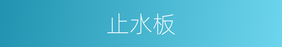 止水板的同义词