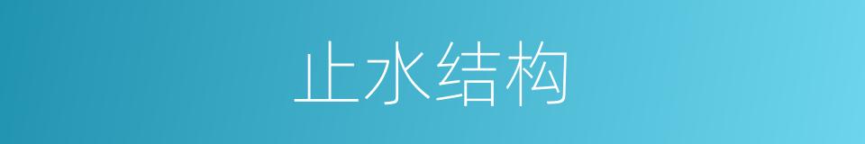 止水结构的同义词