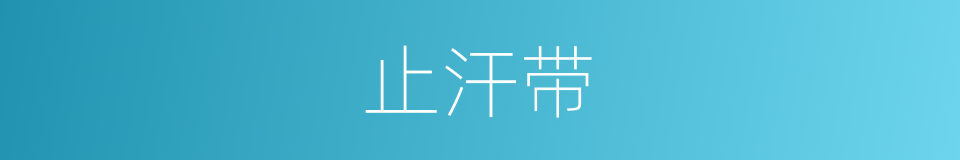 止汗带的同义词