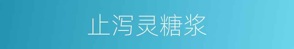 止泻灵糖浆的同义词