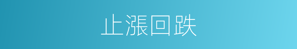 止漲回跌的同義詞