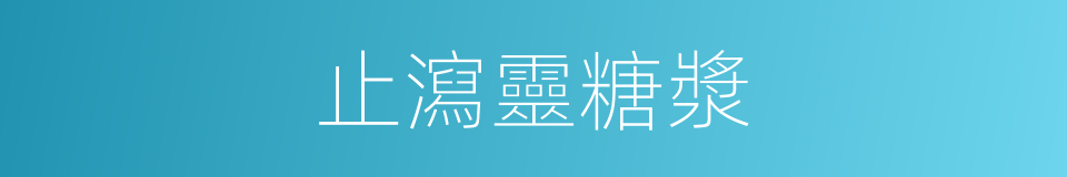 止瀉靈糖漿的同義詞