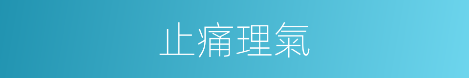 止痛理氣的同義詞