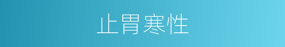 止胃寒性的同义词