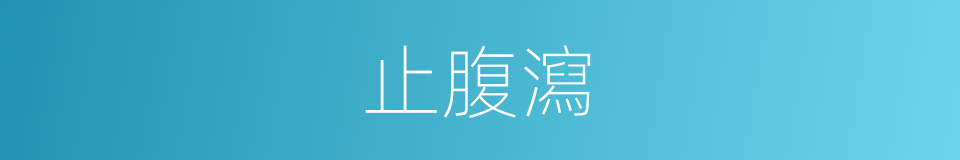 止腹瀉的同義詞