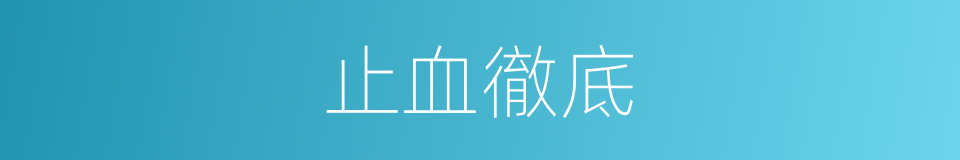止血徹底的同義詞