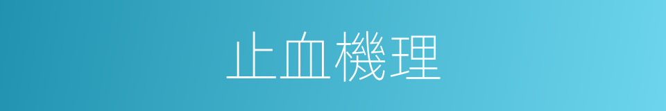 止血機理的同義詞