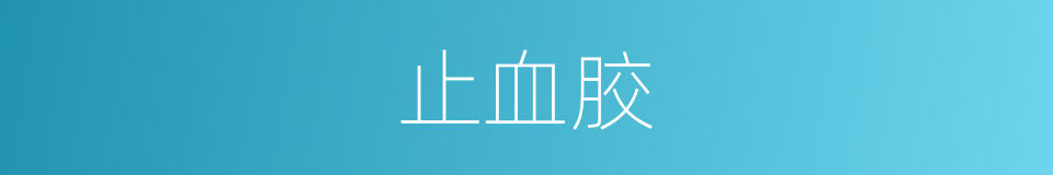 止血胶的同义词